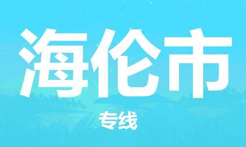 连云港到海伦市物流公司-连云港到海伦市物流专线-连云港到海伦市货运运输货运公司丢损必赔费用价格