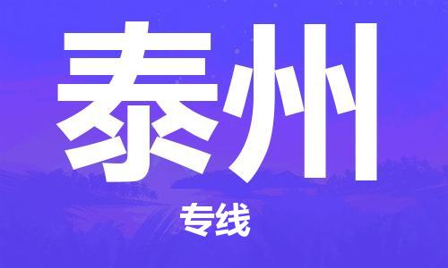 连云港到泰州物流公司-连云港到泰州物流专线-连云港到泰州货运运输物流专线保证时效服务周到