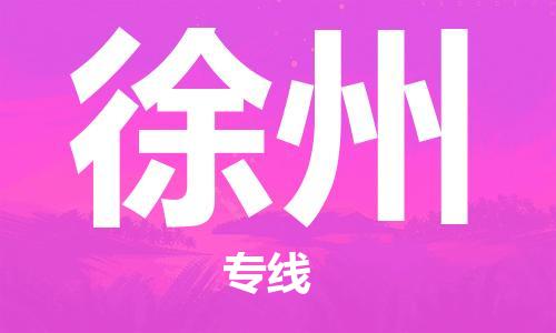 连云港到徐州物流公司-连云港到徐州物流专线-连云港到徐州货运运输艺术品运输专线免费取件