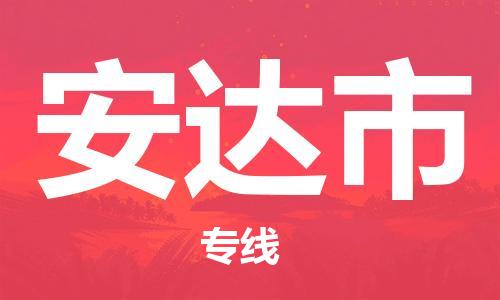 连云港到安达市物流公司-连云港到安达市物流专线-连云港到安达市货运运输重大设备运输专线安全快捷