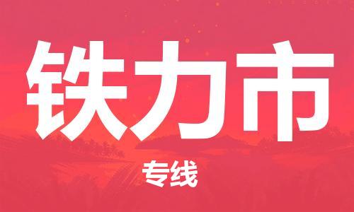 无锡到铁力市物流公司-无锡到铁力市物流专线-无锡到铁力市货运运输艺术品运输专线高效快捷