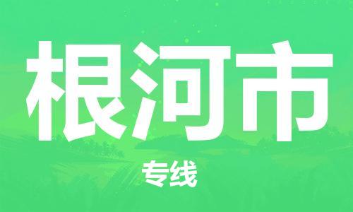 连云港到根河市物流公司-连云港到根河市物流专线-连云港到根河市货运运输物流专线诚信经营市县派送