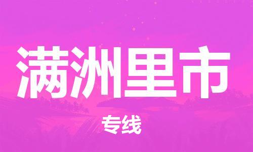 无锡到满洲里市物流公司-无锡到满洲里市物流专线-无锡到满洲里市货运运输化工原料运输专线多长时间