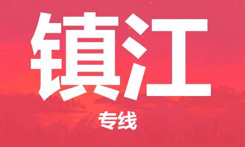 宿迁到镇江物流公司-宿迁到镇江物流专线-宿迁到镇江货运运输跨省搬家运输专线全境闪送