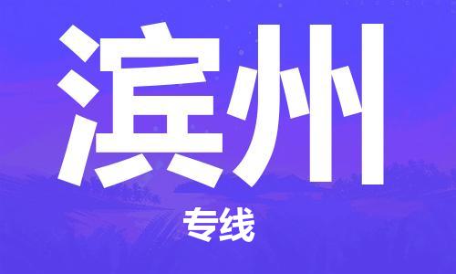 宿迁到滨州物流公司-宿迁到滨州物流专线-宿迁到滨州货运运输物流专线丢损必赔急件托运