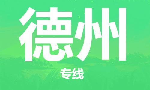 宿迁到德州物流公司-宿迁到德州物流专线-宿迁到德州货运运输原材料运输专线全境配送