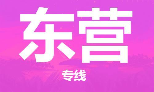 宿迁到东营物流公司-宿迁到东营物流专线-宿迁到东营货运运输货运公司丢损必赔安全配送