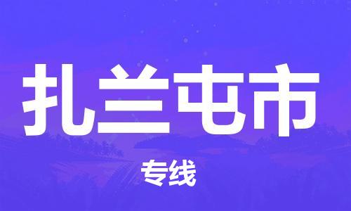 连云港到扎兰屯市物流公司-连云港到扎兰屯市物流专线-连云港到扎兰屯市货运运输物流专线机动性高上门提货