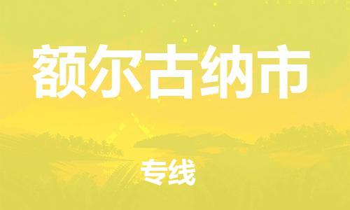 徐州到额尔古纳市物流公司-徐州到额尔古纳市物流专线-徐州到额尔古纳市货运运输物流专线按时送达要几天时间