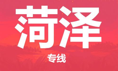 宿迁到菏泽物流公司-宿迁到菏泽物流专线-宿迁到菏泽货运运输会展项目货物运输专快速直达