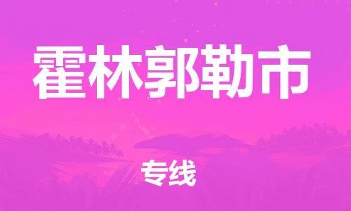 无锡到霍林郭勒市物流公司-无锡到霍林郭勒市物流专线-无锡到霍林郭勒市货运运输批发商货物运输专线保价运输