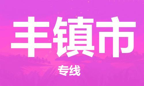 徐州到丰镇市物流公司-徐州到丰镇市物流专线-徐州到丰镇市货运运输普通货物运输专线多少一吨