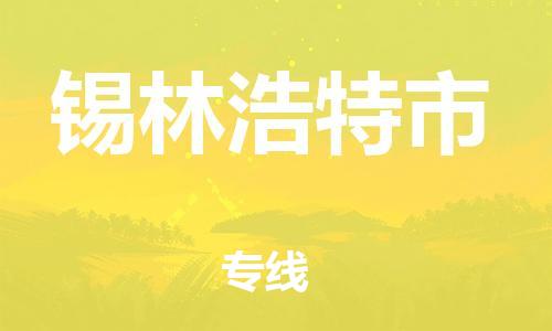 徐州到锡林浩特市物流公司-徐州到锡林浩特市物流专线-徐州到锡林浩特市货运运输货运公司多少一方专业可靠