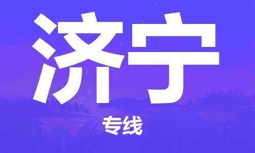 宿迁到济宁物流公司-宿迁到济宁物流专线-宿迁到济宁货运运输物流专线保价运输高效运输