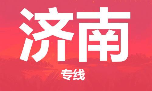 宿迁到济南物流公司-宿迁到济南物流专线-宿迁到济南货运运输机械设备运输专线收费标准
