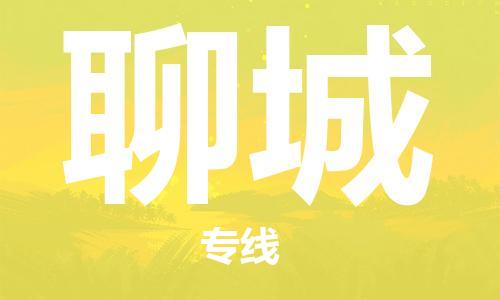 宿迁到聊城物流公司-宿迁到聊城物流专线-宿迁到聊城货运运输物流专线直达往返高效快捷