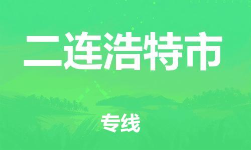 徐州到二连浩特市物流公司-徐州到二连浩特市物流专线-徐州到二连浩特市货运运输物流专线全境派送实时跟近