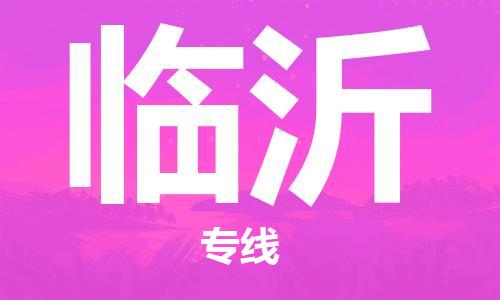 宿迁到临沂物流公司-宿迁到临沂物流专线-宿迁到临沂货运运输货运公司费用多少全境闪送