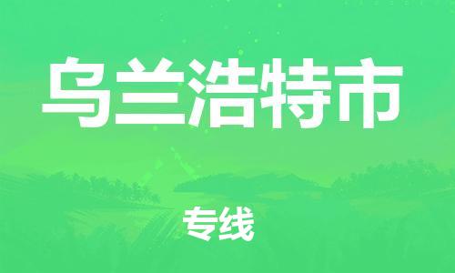 无锡到乌兰浩特市物流公司-无锡到乌兰浩特市物流专线-无锡到乌兰浩特市货运运输机械设备运输专线要多久