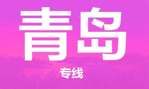 宿迁到青岛物流公司-宿迁到青岛物流专线-宿迁到青岛货运运输物流专线时效稳定费用多少