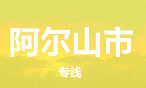 徐州到阿尔山市物流公司-徐州到阿尔山市物流专线-徐州到阿尔山市货运运输装修材料运输专线要几天时间