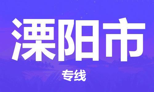 徐州到溧阳市物流公司-徐州到溧阳市物流专线-徐州到溧阳市货运运输货运公司多少一方价格透明公道