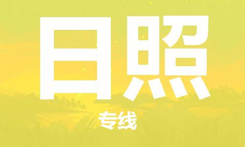 宿迁到日照物流公司-宿迁到日照物流专线-宿迁到日照货运运输设备运输专线上门取货