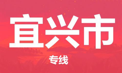扬州到宜兴市物流公司-扬州到宜兴市物流专线-扬州到宜兴市货运运输危险品运输专线多少天到达