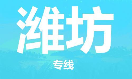 连云港到潍坊物流公司-连云港到潍坊物流专线-连云港到潍坊货运运输物流专线快运直达市县闪送