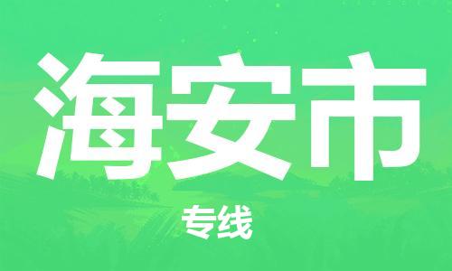 扬州到海安市物流公司-扬州到海安市物流专线-扬州到海安市货运运输物流专线保价运输时效稳定