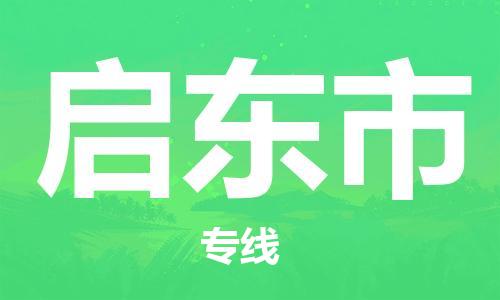 徐州到启东市物流公司-徐州到启东市物流专线-徐州到启东市货运运输医疗器械运输专线免费取件