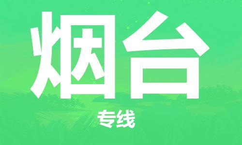 宿迁到烟台物流公司-宿迁到烟台物流专线-宿迁到烟台货运运输物流专线需要好久多长时间