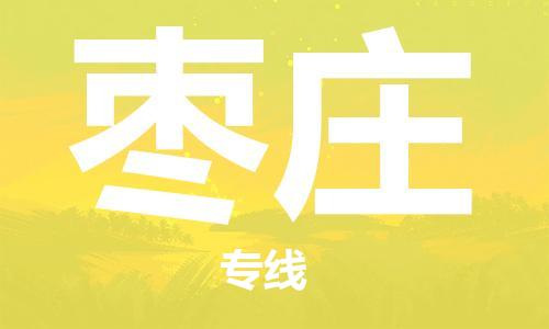 宿迁到枣庄物流公司-宿迁到枣庄物流专线-宿迁到枣庄货运运输货运公司费用多少天天发车