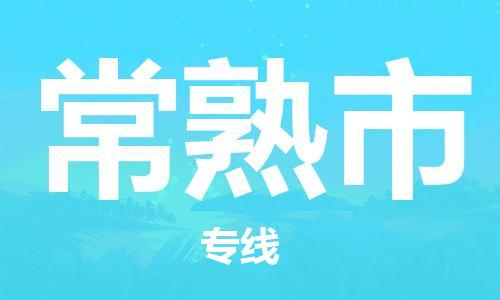 扬州到常熟市物流公司-扬州到常熟市物流专线-扬州到常熟市货运运输物流专线需要好久高效快速