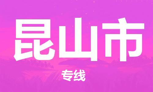 徐州到昆山市物流公司-徐州到昆山市物流专线-徐州到昆山市货运运输物流专线全境派送高效快捷