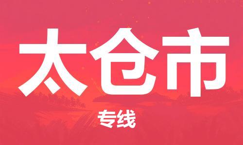扬州到太仓市物流公司-扬州到太仓市物流专线-扬州到太仓市货运运输物流专线每天发车省时省力省心