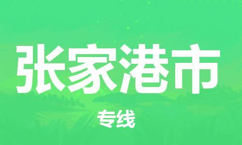 徐州到张家港市物流公司-徐州到张家港市物流专线-徐州到张家港市货运运输艺术品运输专线上门服务