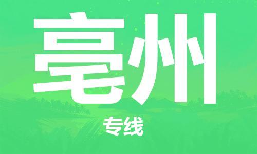 宿迁到亳州物流公司-宿迁到亳州物流专线-宿迁到亳州货运运输电动车托运专线要多久