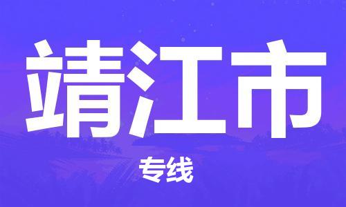 扬州到靖江市物流公司-扬州到靖江市物流专线-扬州到靖江市货运运输日用工业品运输专线收费标准