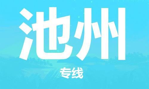 宿迁到池州物流公司-宿迁到池州物流专线-宿迁到池州货运运输会展项目货物运输专全天午休