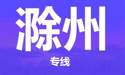 宿迁到滁州物流公司-宿迁到滁州物流专线-宿迁到滁州货运运输货运公司诚信经营急速响应
