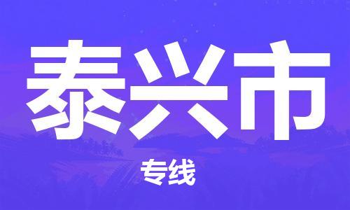 扬州到泰兴市物流公司-扬州到泰兴市物流专线-扬州到泰兴市货运运输物流专线送货上门资质齐全