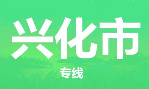 扬州到兴化市物流公司-扬州到兴化市物流专线-扬州到兴化市货运运输汽车零部件运输专线诚信经营