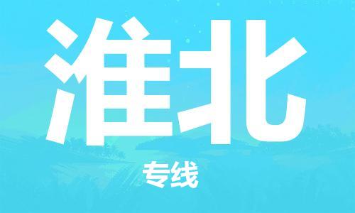 连云港到淮北物流公司-连云港到淮北物流专线-连云港到淮北货运运输机械设备运输专线价格实惠