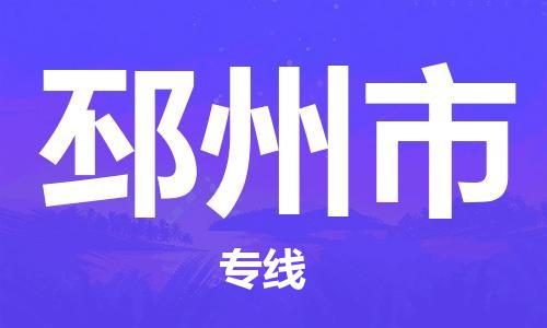 扬州到邳州市物流公司-扬州到邳州市物流专线-扬州到邳州市货运运输日用工业品运输专线免费取件