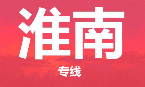 连云港到淮南物流公司-连云港到淮南物流专线-连云港到淮南货运运输农资产品运输专线要多久时间