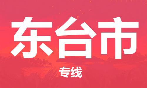 扬州到东台市物流公司-扬州到东台市物流专线-扬州到东台市货运运输物流专线快运直达时效稳定