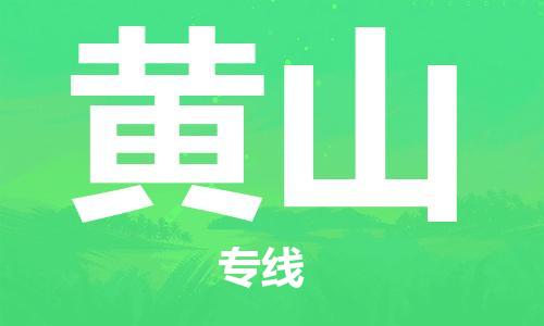 连云港到黄山物流公司-连云港到黄山物流专线-连云港到黄山货运运输货运公司保证时效多久时间