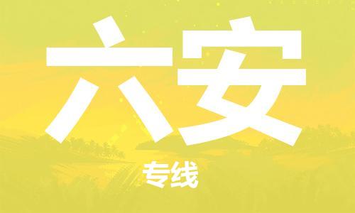 连云港到六安物流公司-连云港到六安物流专线-连云港到六安货运运输货运公司保证时效要多久时间送货