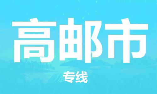 扬州到高邮市物流公司-扬州到高邮市物流专线-扬州到高邮市货运运输物流专线资质齐全怎么收件